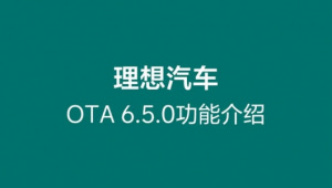 Lixiang: Новая версия ПО OTA 6.5.