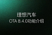 Вышло новое официальное обновление Лисян (Li-Auto / Lixiang) OTA версии 8.4.0