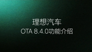 Вышло новое официальное обновление Лисян (Li-Auto / Lixiang) OTA версии 8.4.0
