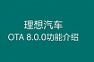 Обновление Lixiang (Li-Auto) OTA 8.0