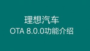 Обновление Lixiang (Li-Auto) OTA 8.0