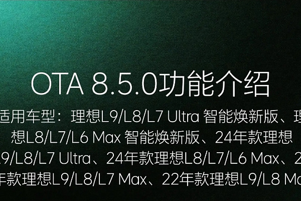 Официальное обновление прошивки Lixiang (Li-Auto) OTA версии 8.5.0
