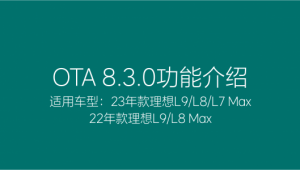 Обновление OTA (новая версия прошивки) для Li-Auto (Lixiang) версии 8.3.0