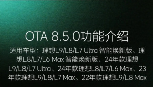 Официальное обновление прошивки Lixiang (Li-Auto) OTA версии 8.5.0