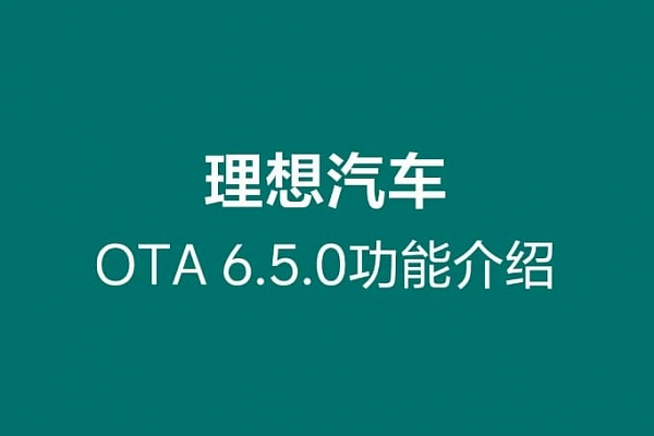 Lixiang: Новая версия ПО OTA 6.5.