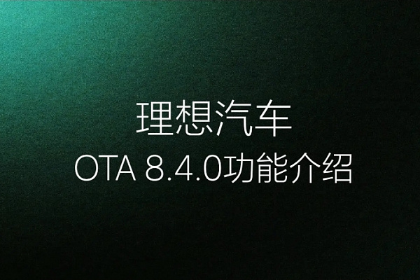 Вышло новое официальное обновление Лисян (Li-Auto / Lixiang) OTA версии 8.4.0
