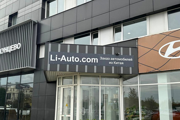 Открытие офиса Li-Auto.com в Москве